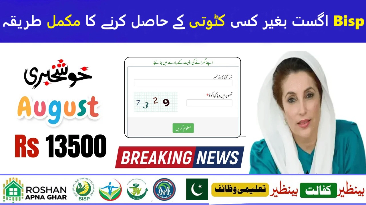 BISP 8171 August 2025 – Complete Rs 13500 Payment Guide Without Any Deductions