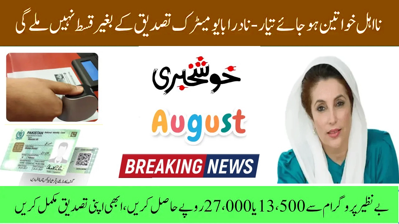 BISP 8171 NADRA Biometric Verification Update August 2025